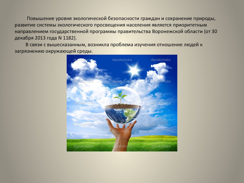 Повышение экологического. Экологическая безопасность и охрана окружающей среды. Охрана окружающей среды Воронежской области. Программа по охране окружающей среды. Государственные экологические программы.