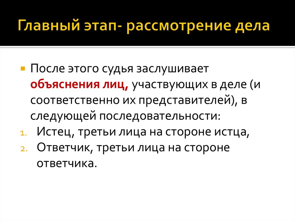 Стадии рассмотрения дела. Объяснения лиц участвующих в деле. Три стадии разбирательства. Объяснения сторон стадия рассмотрения. Объяснение лиц, участвующих в деле на каком этапе.