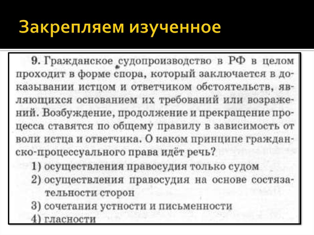 Принцип устности и письменности. Сочетание устности и письменности в гражданском процессе. Виды возражений ответчика в гражданском процессе. Принцип устности и письменности в гражданском процессе. Что изучает Гражданский процесс.