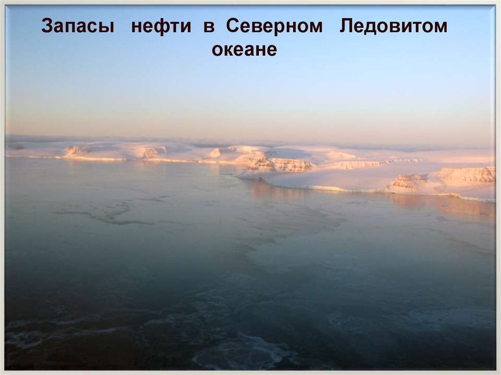 Вид из окна на Северный Ледовитый океан. Реки Северного Ледовитого океана в России. Река Обь через Урал в северно Ледовитый океан. Хребет Менделеева в Северном Ледовитом океане. Нефть ледовитого океана