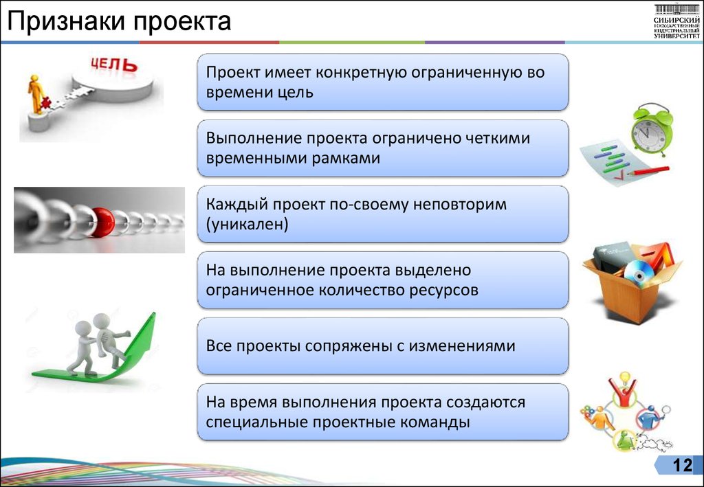 В выполнении перечисленных работ. Перечислите основные признаки проекта. К основным признакам проекта относятся:. Основной признак проекта. Признаками проекта являются:.