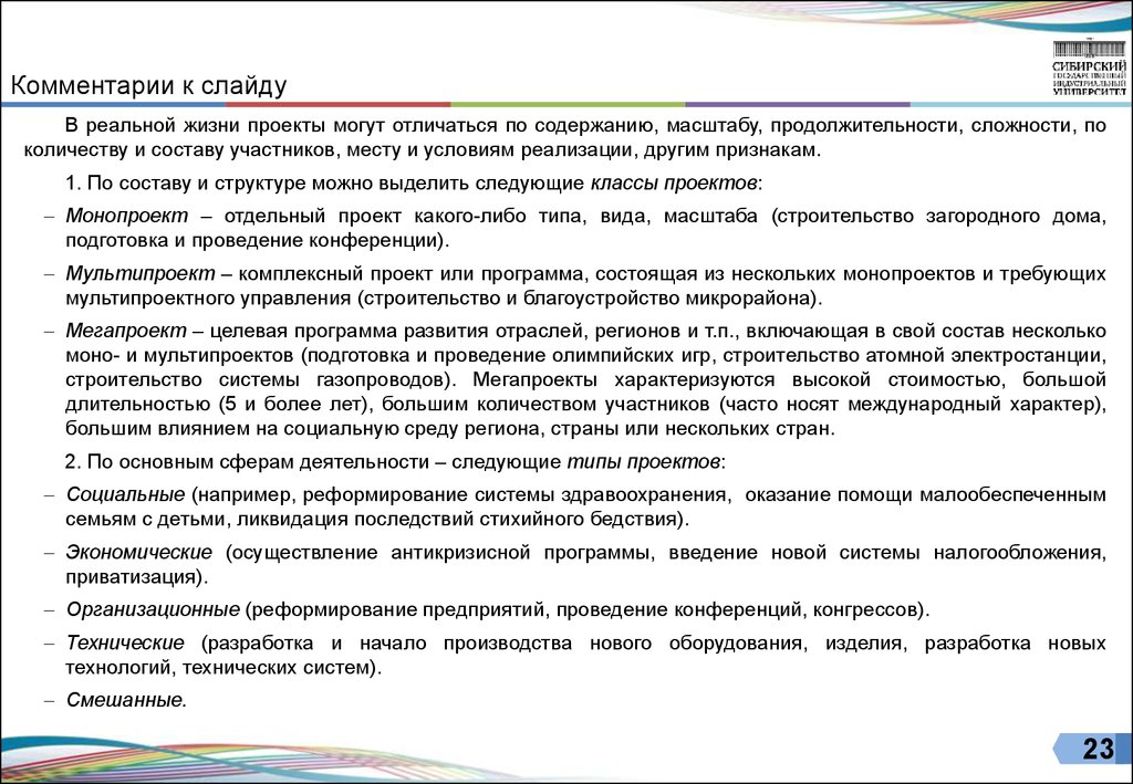 Комплексный проект состоящий из ряда монопроектов и требующий применения