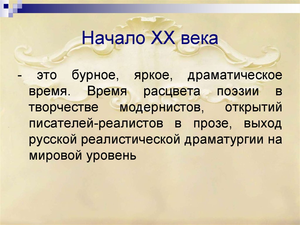 Обращения xx века. Вывод о культуре 20 века. Русская культура в контексте мировой культуры. Проза начала 20 века. Русская литература 20 века в контексте мировой культуры.