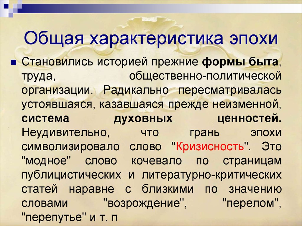 Основные характеристики эпохи. Общая характеристика эпохи.. Контекст мировой культуры это. Характеристика эпохи морей. Характеристика эпохи дэткора.