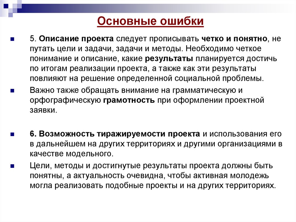 Прописал четче. Описание проекта. Ошибки в описании проекта. Содержательная ошибка это. Тиражируемость проекта это.