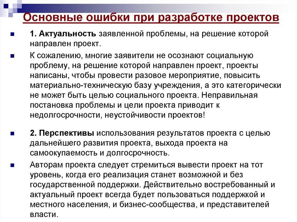 Направлены на решение проблем. Ошибки при составлении проекта. Типичные ошибки при разработке учебного проекта. Проблемы при реализации проекта. Проблемы реализации проекта.