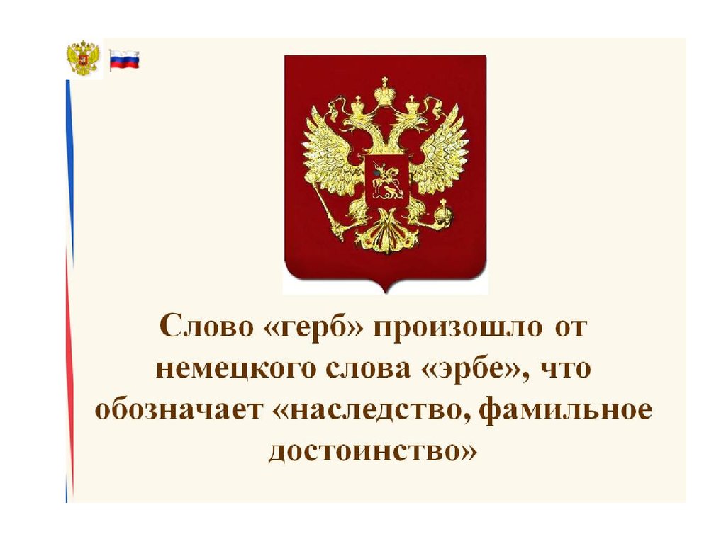 Перевод слово герб. Предложение со словом герб. Слово герб произошло от немецкого слова Эрбе что означает.