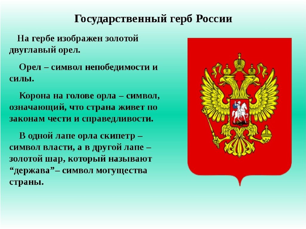 Где расположен герб. Символ российского государства двуглавый Орел. Герб России. Что означает герб России. Герб расм.