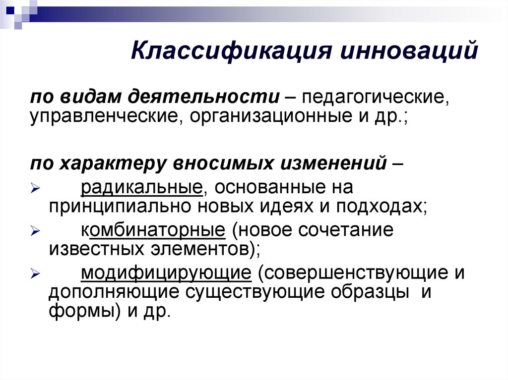 Виды инноваций. Признаки инновационной деятельности. Классификация видов инновационной деятельности. Классификация инноваций в педагогике. Классификация инноваций и инновационной деятельности.