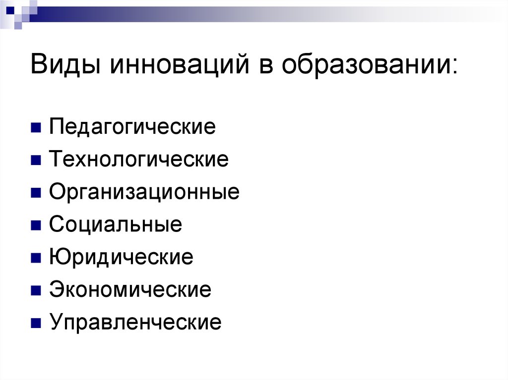 Выделяют типы инноваций. Виды инноваций в образовании. Типы нововведений в образовании. Виды педагогических инноваций. Назовите виды инноваций:.