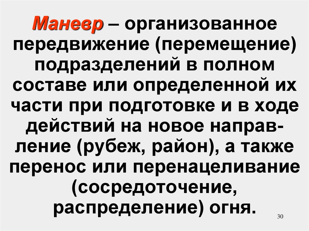 Организовать двигаться. Маневр это организованное передвижение. Опишите как организуется передвижения. Маневр подразделениями. Схема общевойскового боя.