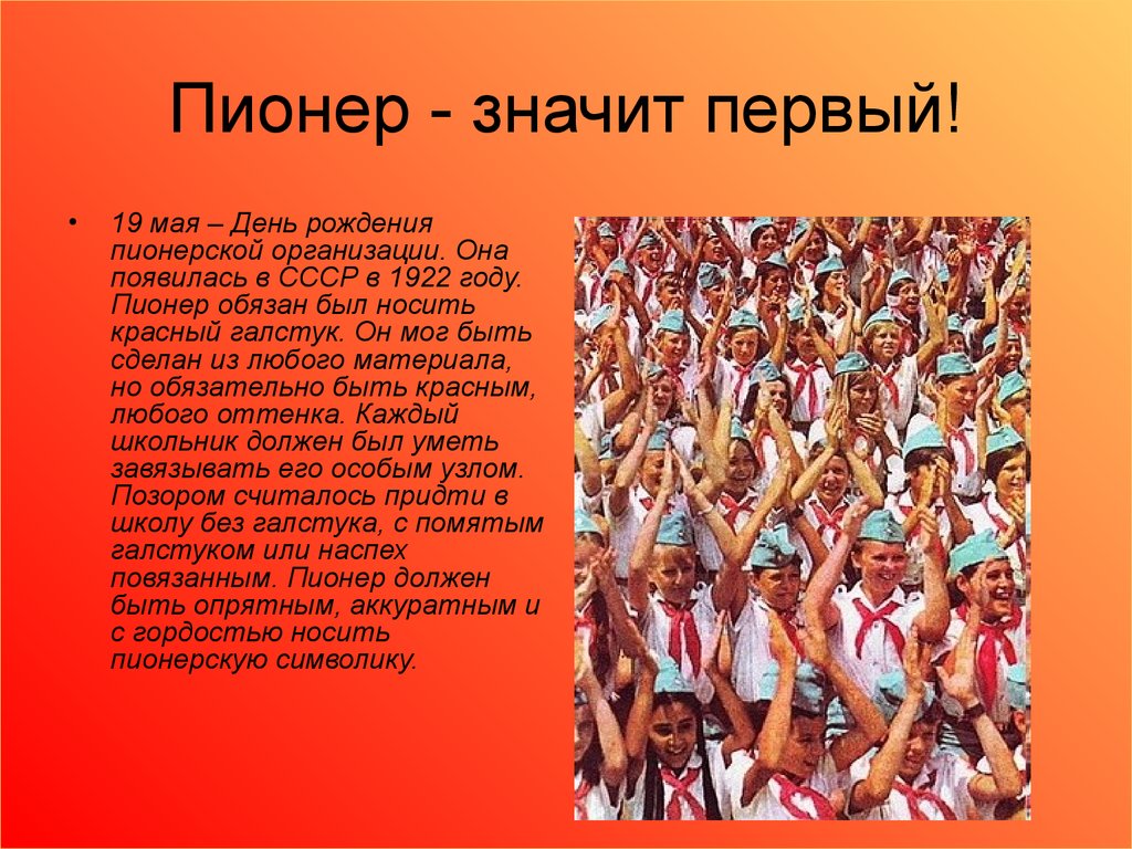 Первый что значит быть первым. Пионерская организация родилась 19 мая 1922 года. 19 Мая день пионерии. День рождения Пионерской организации. День рождения Пионерской организации в СССР.