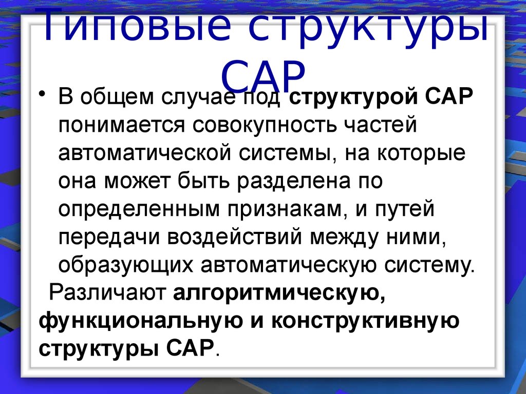 Совокупность частей. Основные понятия и определения сар. Структура сар. Выбор структуры сар.