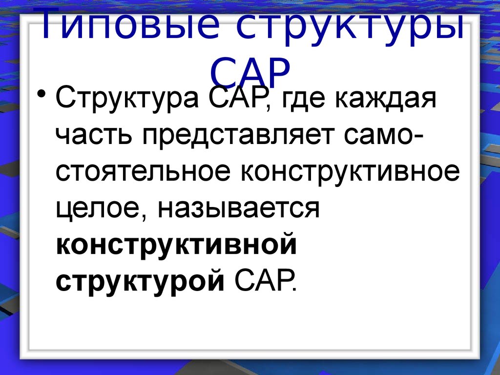 Целом называют. Структура сар. . Структура сар. Виды сар.. Преимущества назначения и структура сар.