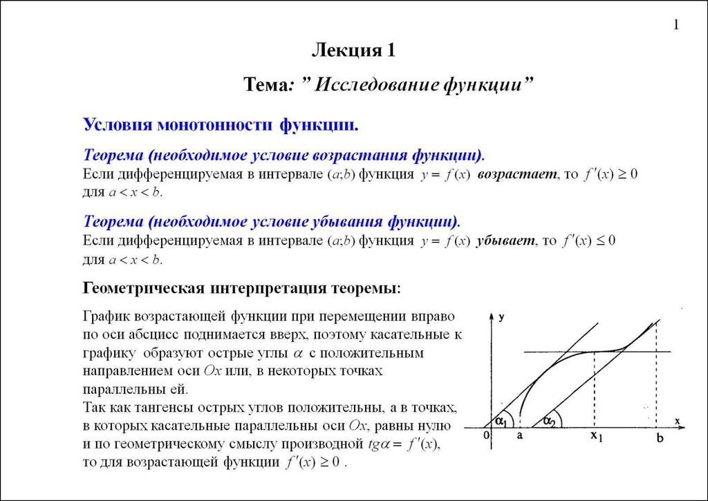 Ответы на дифференцированные функции. Анализ функции. Исследование функции. Теорема графиков. Теорема о графике.
