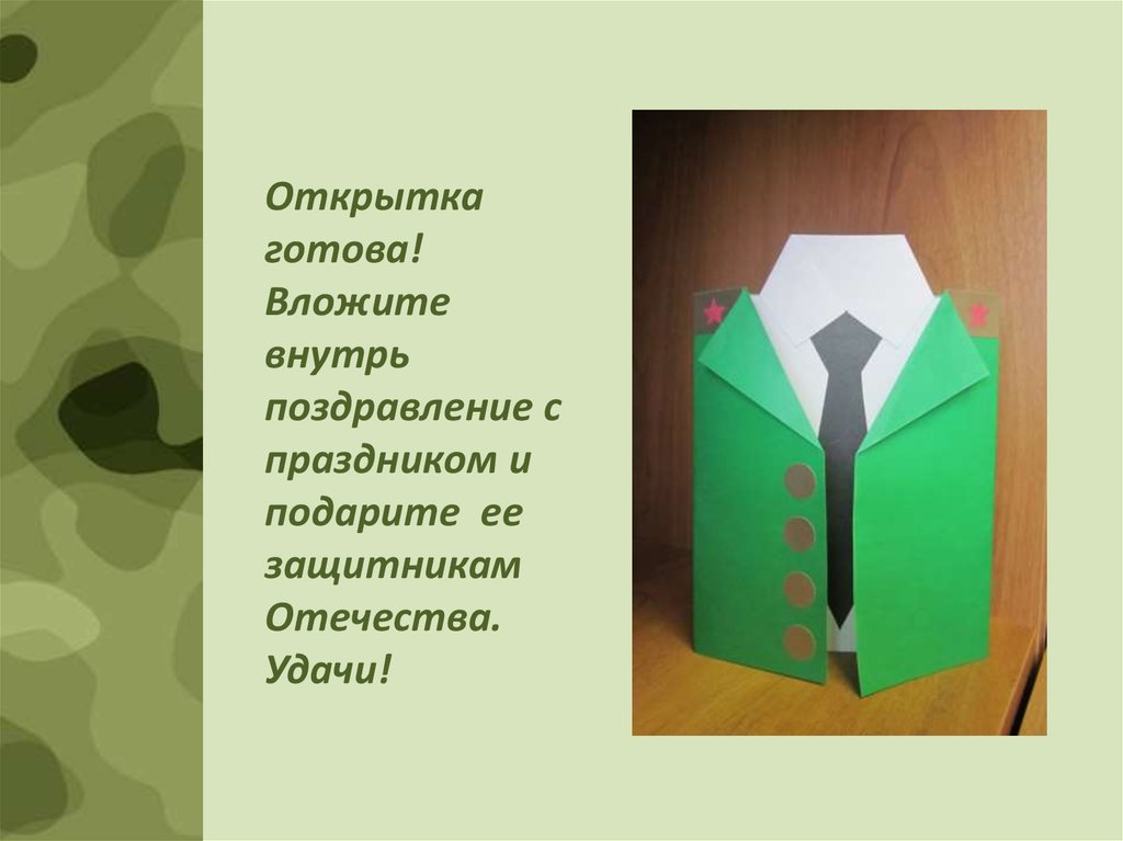 Технология открытка. Открытка мундир. Объемная открытка мундир. Мундир из цветной бумаги. Открытка мундир презентация.