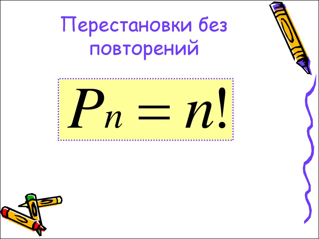 Число перестановок без повторений