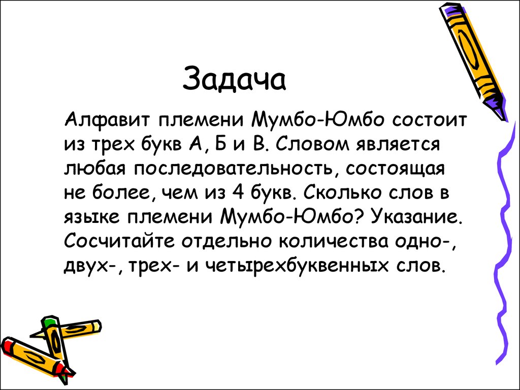 Алфавит племени состоит из букв. Алфавит племени Мумбо юмбо. Алфавит племени Мумбо-юмбо состоит из 3 букв а б и в. Алфавит племени Мумбо-юмбо состоит из трех букв словом является. Алфавит племени состоит из трех букв.