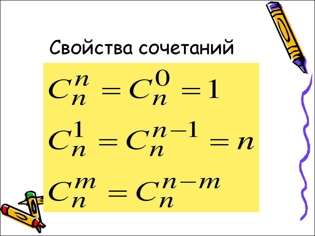 Свойства сочетаний. Свойства числа сочетаний. Свойства сочетаний в комбинаторике. Св-ва сочетаний.