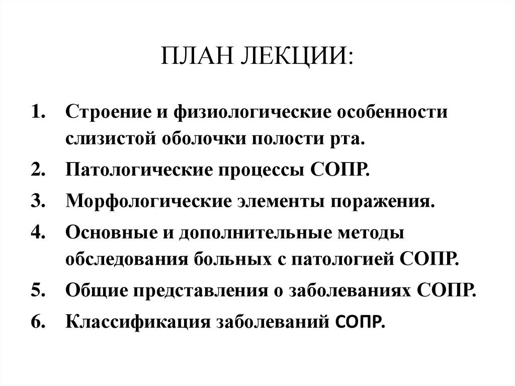 Особенности слизистой оболочки полости рта. Патологические процессы в слизистой оболочки полости рта. Заболевания слизистой оболочки полости рта лекция. Классификация возбудителей патологических процессов полости рта. Физиологическая характеристика слизистой рта.