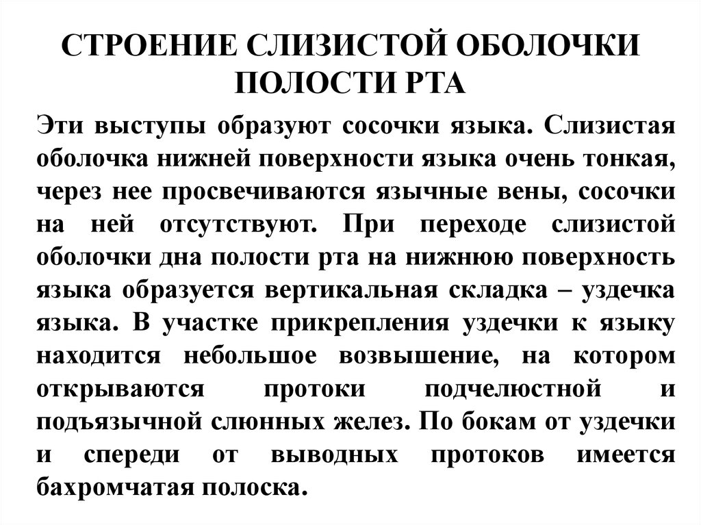 Анатомо физиологические особенности слизистой оболочки полости рта у детей презентация