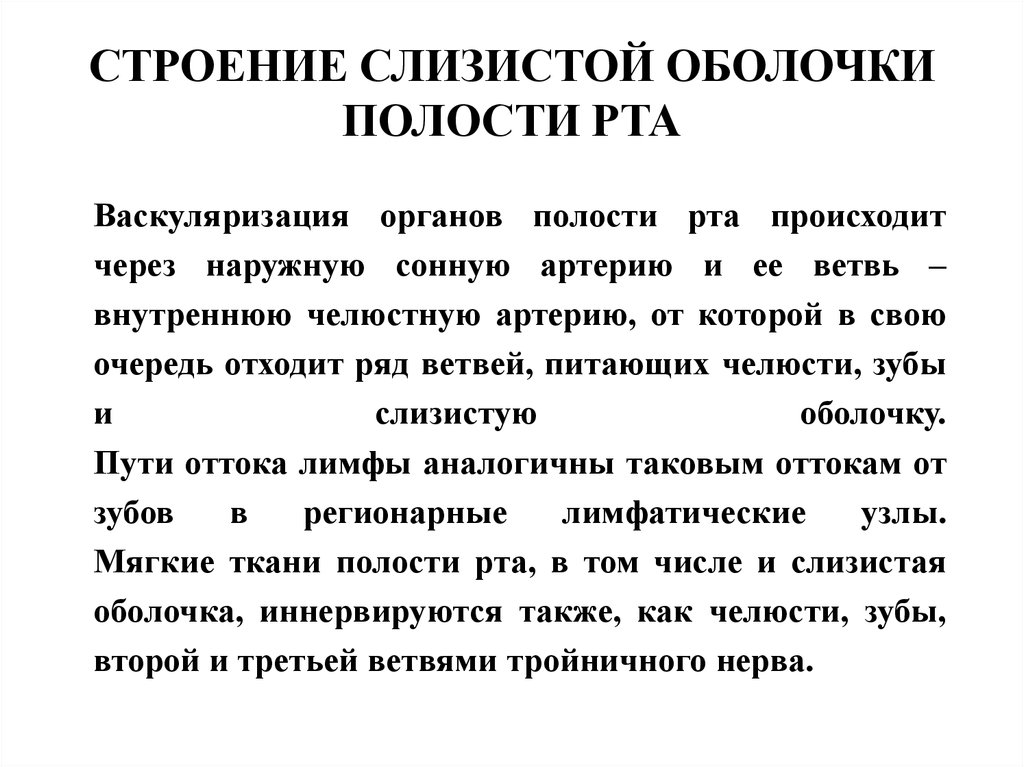 Слои слизистой полости рта. Строение слизистой оболочки полости рта. Характеристика слизистой оболочки полости рта. Особенности строения слизистой оболочки полости рта. Особенности строения слизистой оболочки ротовой полости.