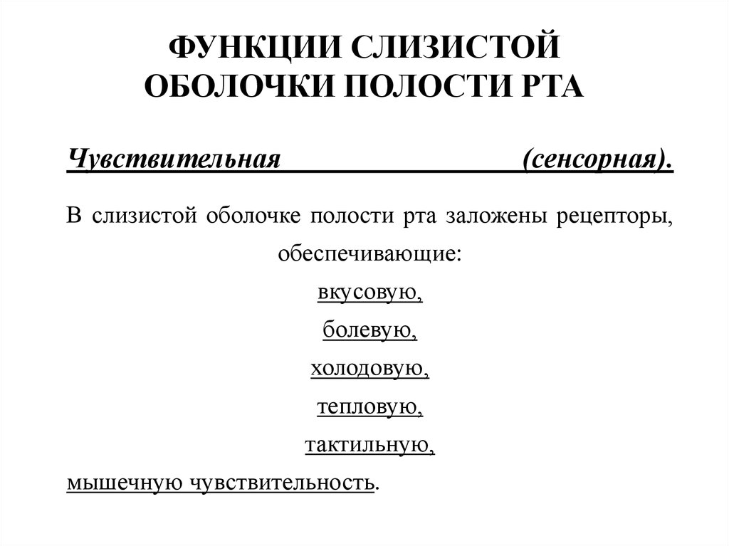 Оболочки рта. Защитные функции слизистой оболочки полости рта. Функции слизистой полости рта. Функции сопр. Всасывательная функция слизистой оболочки полости рта.