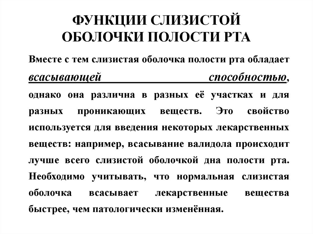 Оболочки полости рта. Функции слизистой оболочки полости рта. Структура слизистой оболочки полости рта. Основные функции слизистой оболочки полости рта. Всасывательная функция слизистой оболочки полости рта.