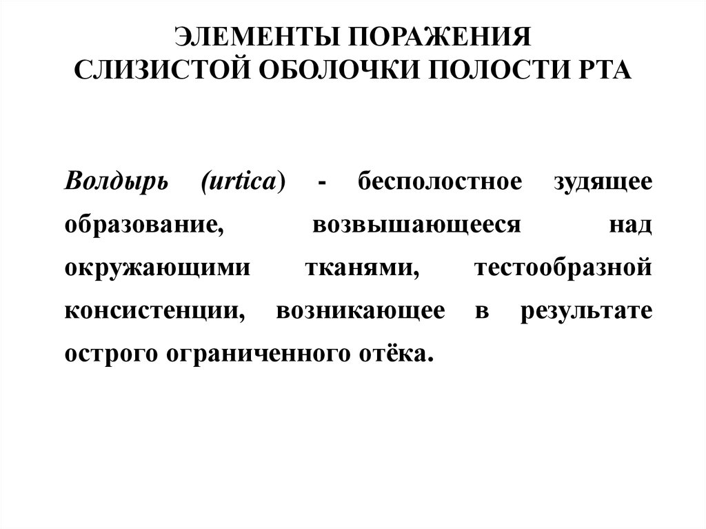 Элементы поражения слизистой оболочки полости рта