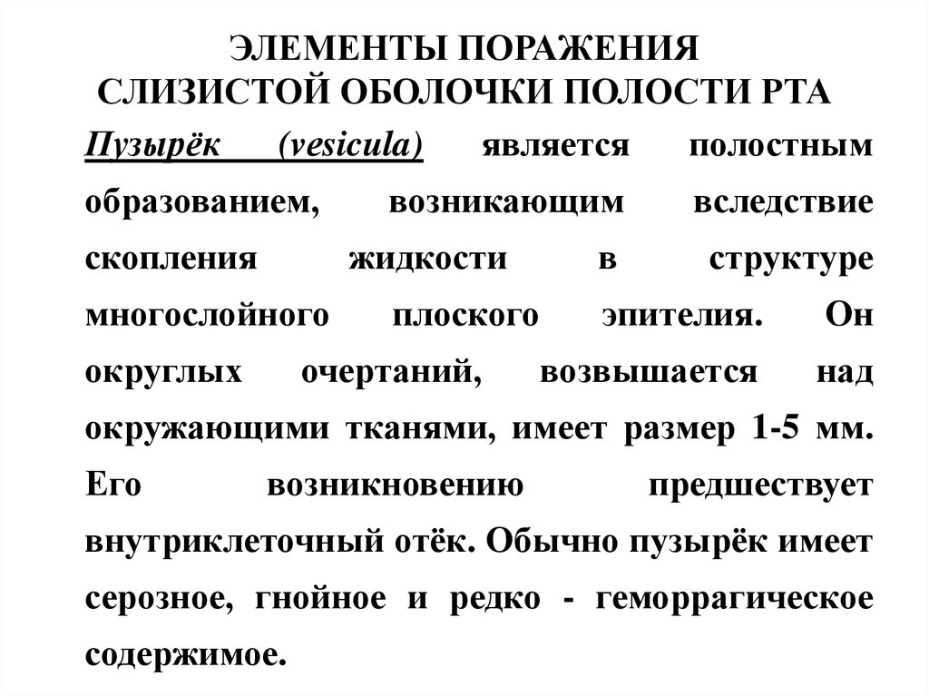 Систематика заболеваний слизистой оболочки полости рта. Первичные элементы поражения слизистой оболочки. Классификации заболеваний слизистой оболочки рта