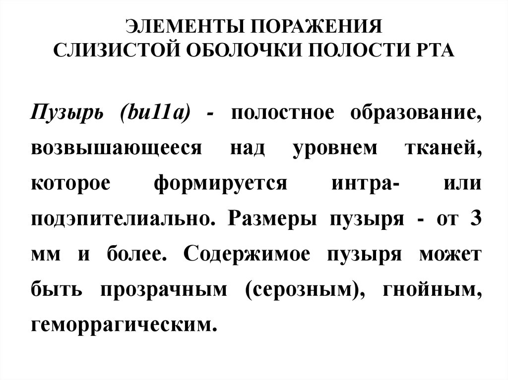 Элементы поражения слизистой оболочки полости рта