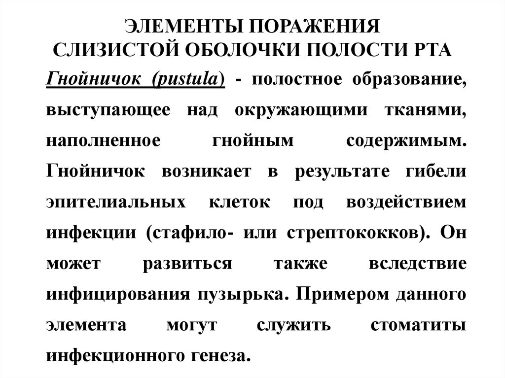 Элементы поражения слизистой оболочки полости рта