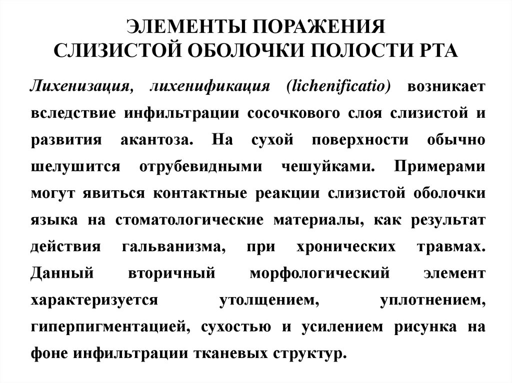 Оболочки рта. Элементы поражения слизистой оболочки полости рта. Вторичные элементы поражения слизистой оболочки полости рта. Клинические проявления заболеваний слизистой оболочки полости рта. Элементы поражения сопр классификация.