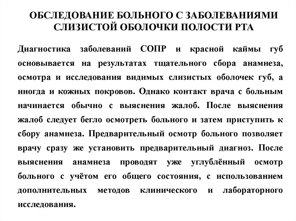 Нарушение слизистой. Методы обследования больных с заболеваниями сопр. Заболевания слизистой оболочки полости рта классификация. Методы обследования больного с заболеванием сопр.. Классификация заболеваний слизистой оболочки рта.