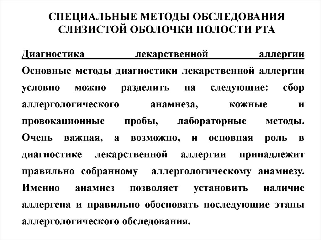 Оболочки полости рта. Методы осмотра слизистой оболочки полости рта. Метод осмотра слизистой оболочки полости рта. Лекарственные поражения слизистой оболочки полости рта. Алгоритм обследования слизистой оболочки полости рта.