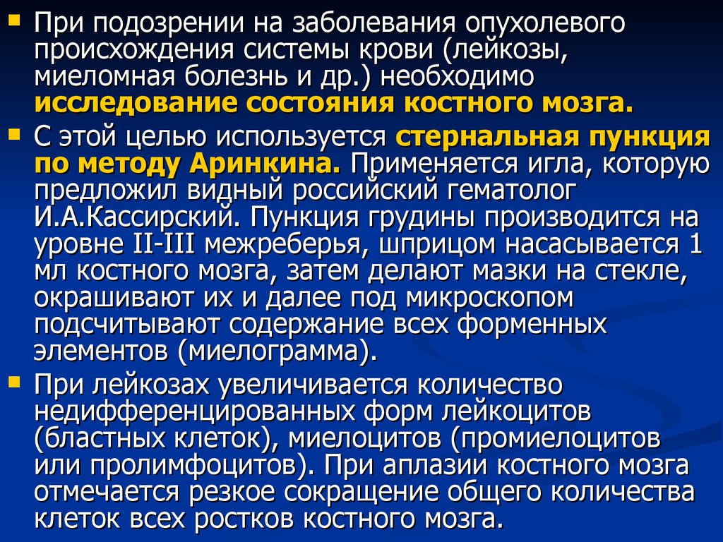 При подозрении некоторого заболевания. Оценка результатов стернальной пункции. Стернальная пункция цель. Стернальная пункция миелограмма. Стернальная пункция лейкоз.