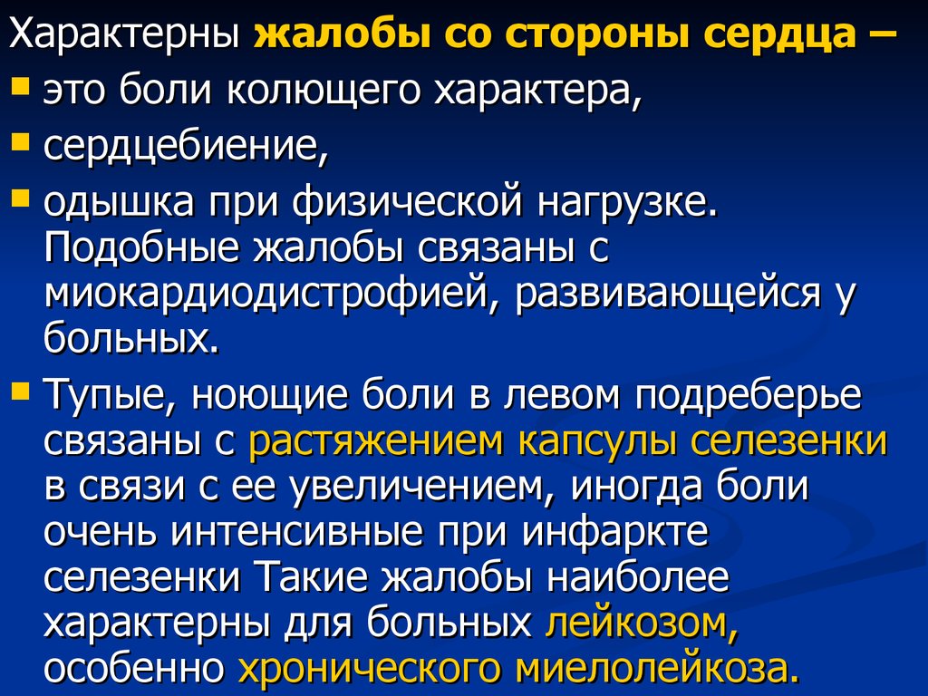 Селезенка жалобы. Жалобы на сердцебиение характерны для больных. Миокардиодистрофия жалобы. Жалобы характерные для сердца. Характерные жалобы при заболеваниях кроветворной системы.