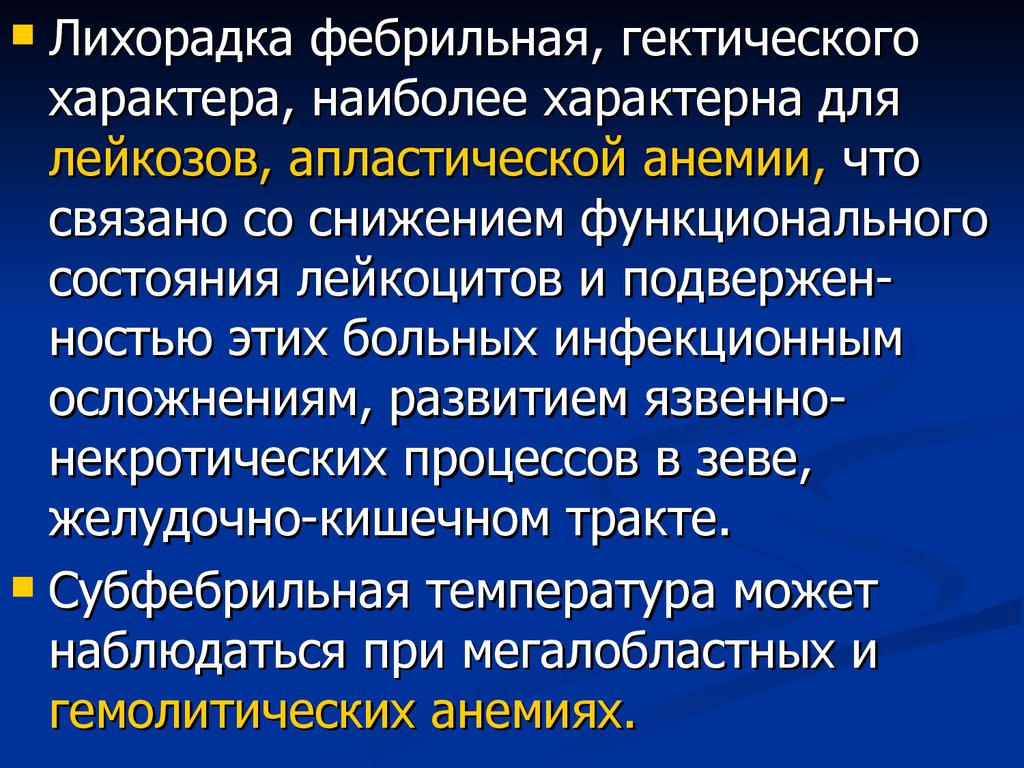 Фебрильная температура это. Лихорадка субфебрильная фебрильная. Фебрильная лихорадка причины. Фебрильная лихорадка гектического характера.