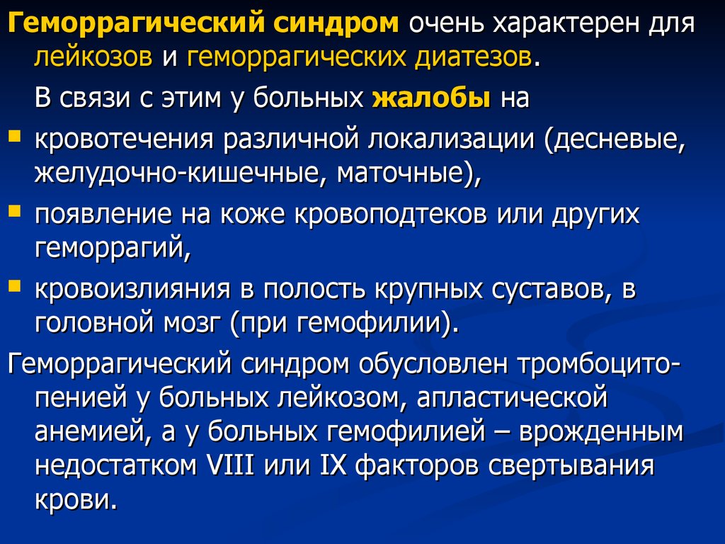 Геморрагический синдром. Геморрагический синдром пропедевтика. Жалобы при геморрагическом диатезе. Жалобы при геморрагическом синдроме. Геморрагиечский синдром характер.