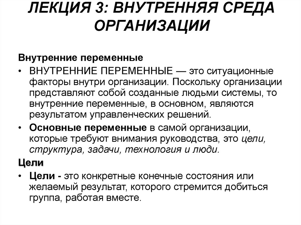 Внутренняя среда предприятия. Ситуационные факторы внутри организации это. Внутренние переменные – ситуационные факторы внутри организации.. Внутренняя среда организации внутренние переменные. Внутренняя среда организации. Основные внутренние переменные..