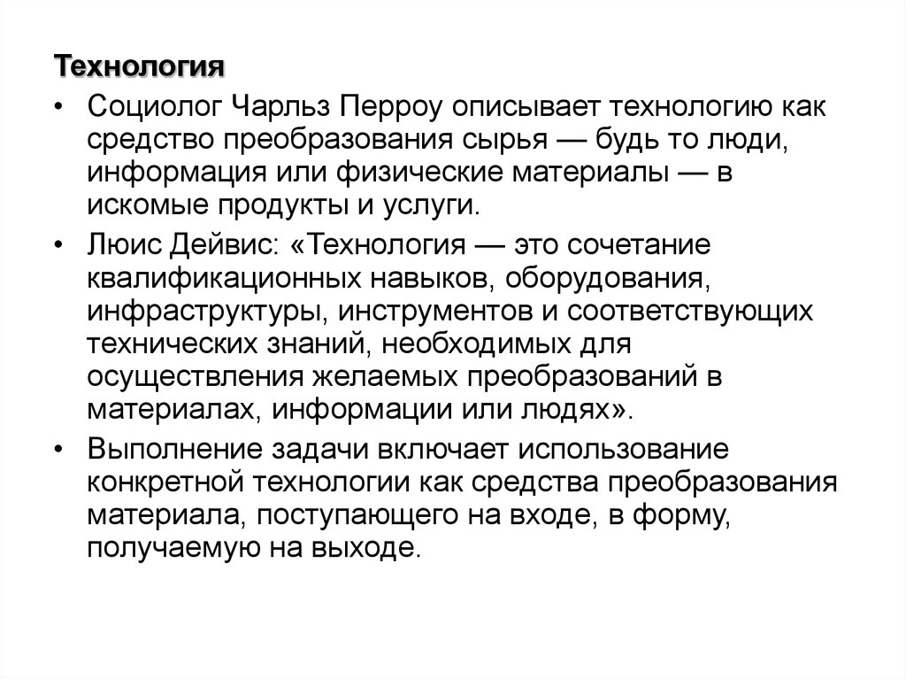 Опишите технологию. Чарльз Перроу социолог. Средство преобразования сырья в искомые продукты. Ч Перроу. Технология Перроу Дейвис.