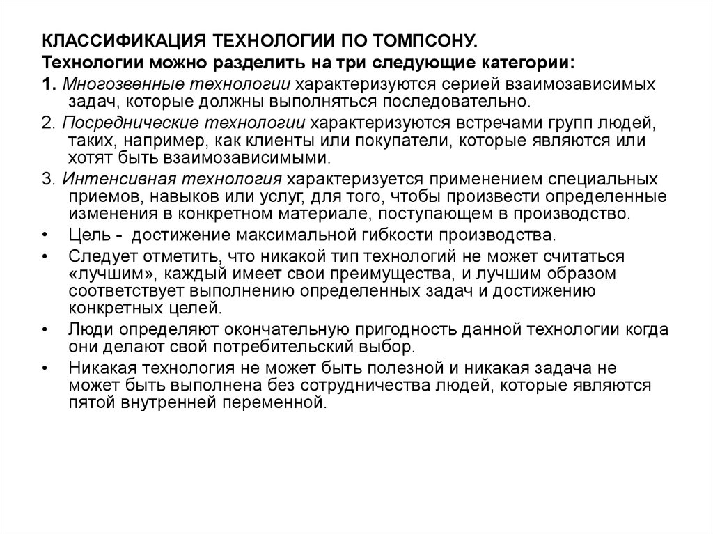 Технология томпсона. Классификации технологий по Томпсону. Классификация технологий по Томсону. Классификация Томпсона многозвенная технология. Классификация организационной технологии Томпсона.