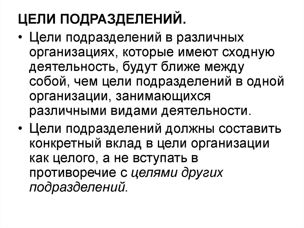 Подразделение целей. Цели подразделения. Цели подразделения в организации. Цели подразделений предприятия. Цели подразделения примеры.