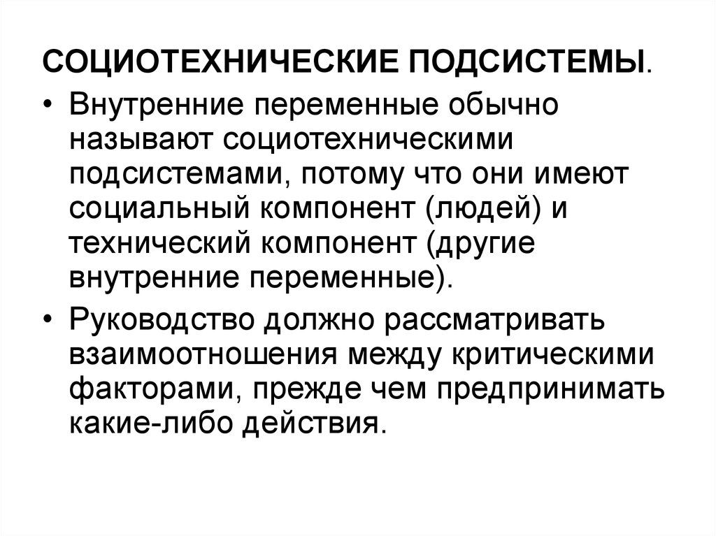 Каковы компоненты. Компоненты социотехнической подсистемы. Внутренние переменные обычно называют. Социотехническая подсистема в организации. Социотехнические подсистемы и особенности управления ими.