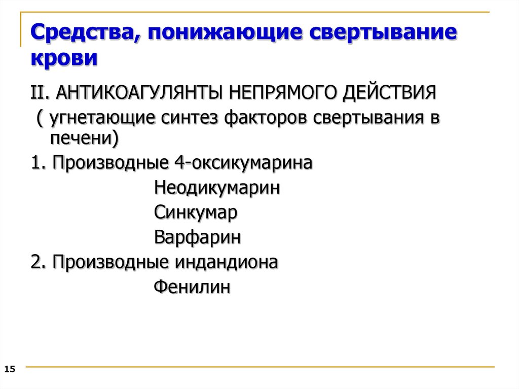 Средства влияющие на систему крови фармакология презентация