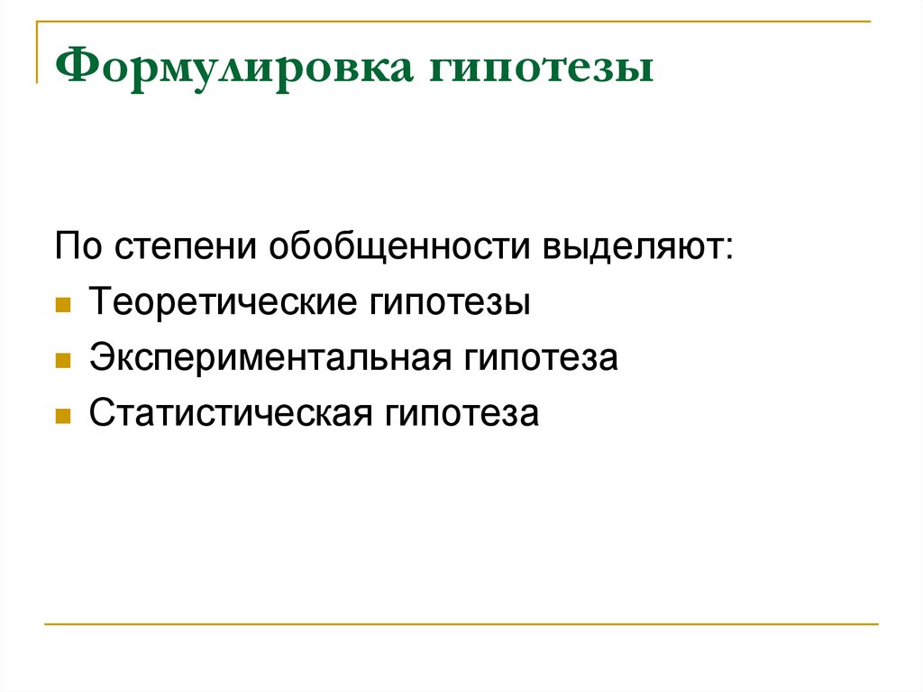 Формулировка гипотезы. Понятие экспериментальной гипотезы.. Экспериментальная и статистическая гипотезы. Теоретическая и экспериментальная гипотезы. Теоретическая гипотеза.