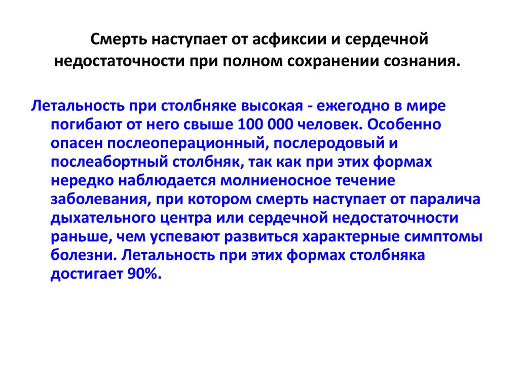 Полное сохранение. Смерть от сердечной недостаточности. Столбняк и дыхательная недостаточность. Сердечная недостаточность (умер в послеоперационной палате). Дыхательная недостаточность при столбняке.