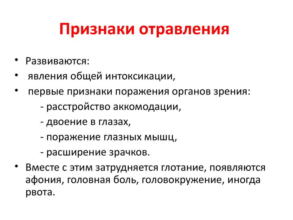 Признаки отравления 5. Признаки отравления. Отравление дустом симптомы. Общие признаки отравлений. Симптомы общей интоксикации.