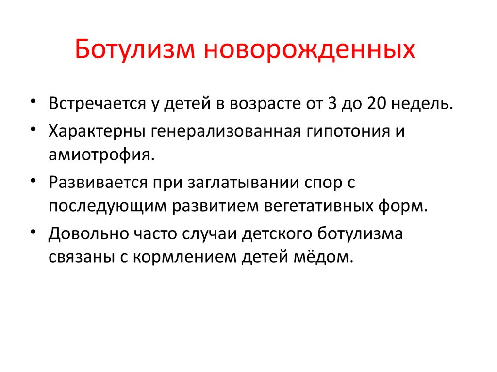 Ботулизм возраст