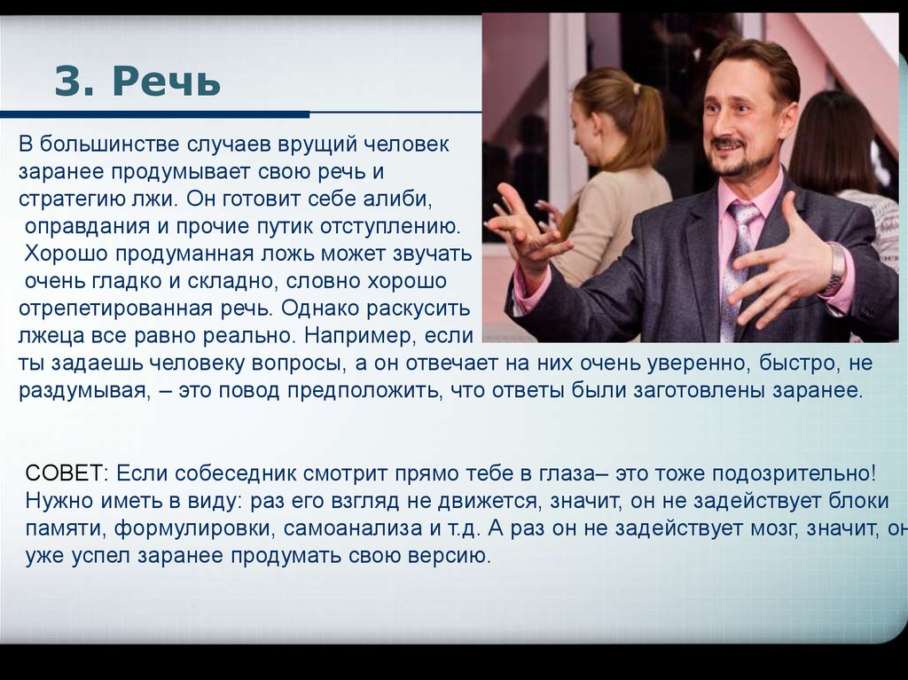 Человек продумывает заранее. Признаки лжи в речи. Ложь мимика и жесты. Стратегии лжи. Признаки лжи.